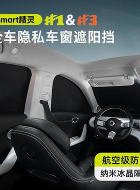 适用于smart精灵三号车窗遮阳帘一号隔热前挡罩夏季防晒不透光1#3