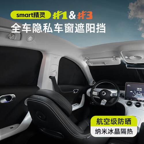 适用于smart精灵三号车窗遮阳帘一号隔热前挡罩夏季防晒不透光1#3