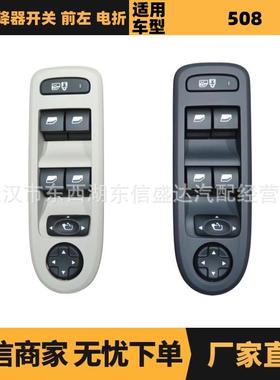 适用于雪铁龙标致508升降器开关前左OE:98053458ZE98053458BK