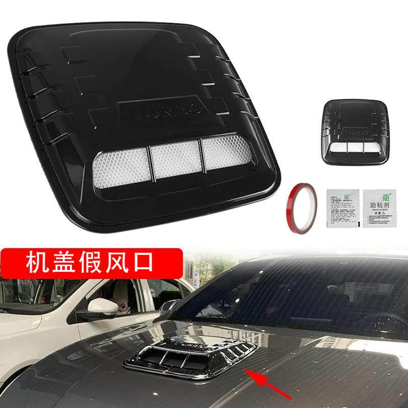 汽车改装通用引擎盖装饰风口机头罩带网仿真进气罩黑色碳纤装饰