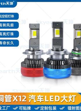 天坤新品汽车LED大灯240W高功率X12ledheadlights工厂直批