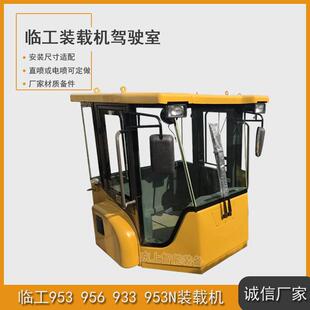 临工装载机驾驶室953956955F铲车驾驶楼车棚配件座椅仪表盘