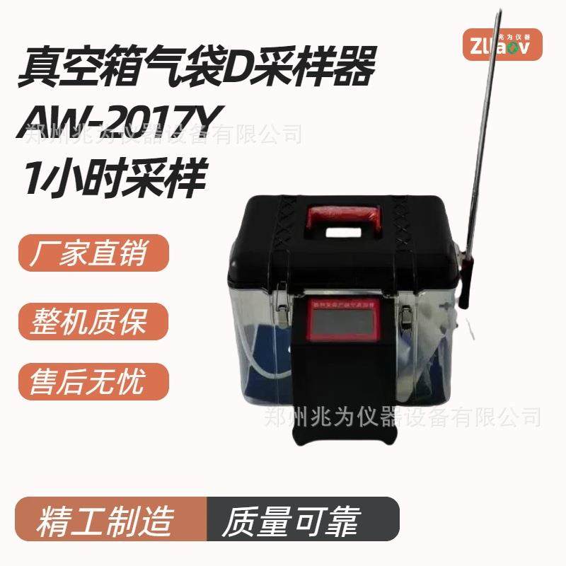 AW-2017Y真空箱气袋采样器真空气袋采样箱无组织VICS一小时采样