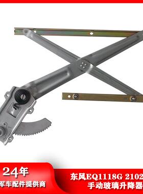 东风汽车EQ1118G2102153手动左右侧玻璃升降器61N-04009/04010