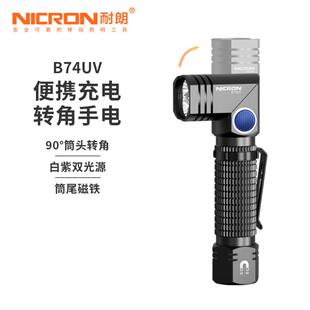 耐朗便携充电转角手电筒B74UV白紫双光源防水强磁迷你手电黑