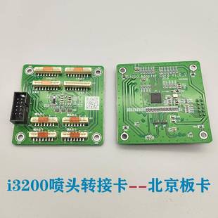 i3200喷头转接卡i3200AUE喷头转接板北京板卡连接板小板