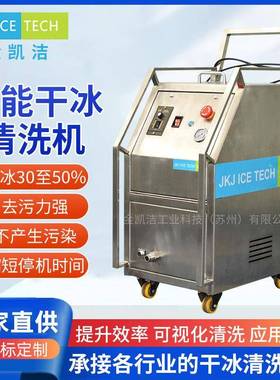 苏州JKJ-600D自动干冰清洗设备模具油污在线清洁机