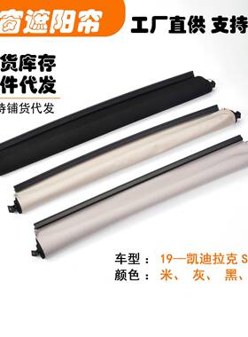 适用凯迪拉克新19——SRX汽车天窗遮阳挡帘布米黑灰白色