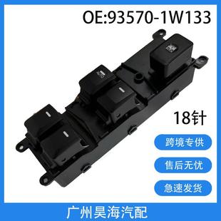93570 17起亚RIOIII汽车玻璃车窗升降器控制开关 1W133适用于15