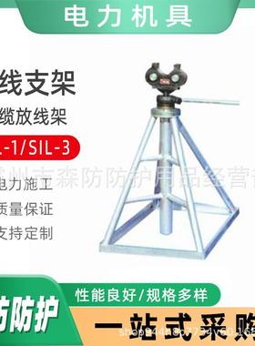 SIL-3A电力施工线盘支架SIL-5立柱式放线支架SIK-3底框式卷线架