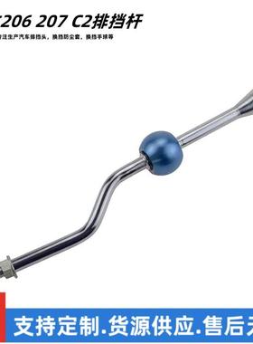 适用于标致206207C2挂档机构排挡杆快排快拨挂换挡杆钛合金