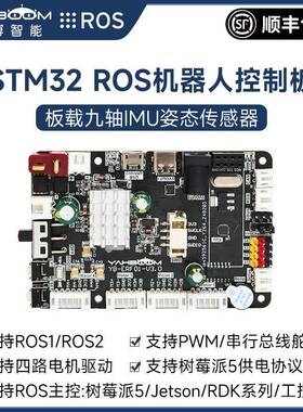 ROS机器人主控制板STM32F103RCT6开发ROS2小车驱动扩展IMU树莓派5