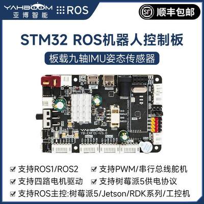 ROS机器人主控制板STM32F103RCT6开发ROS2小车驱动扩展IMU树莓派5