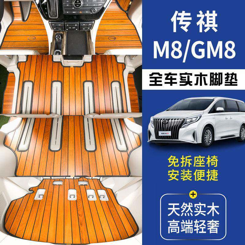 广汽传祺GM8/GM6/M8/M6柚木实木地板脚垫工厂价改装木制木材