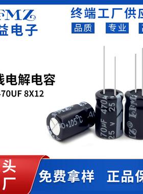 LFMZ现货普通款铝电解电容25v470uf6x12/8x12/8x14/10x13电容