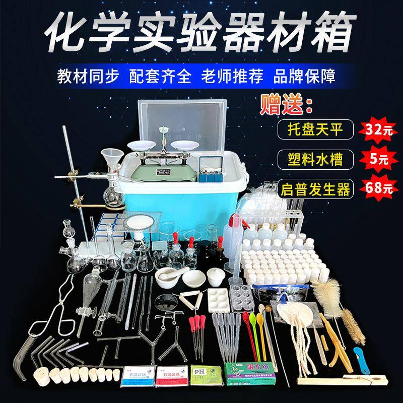 化学实验器材箱初中物理试验全套实验室用品学生教学演示仪器