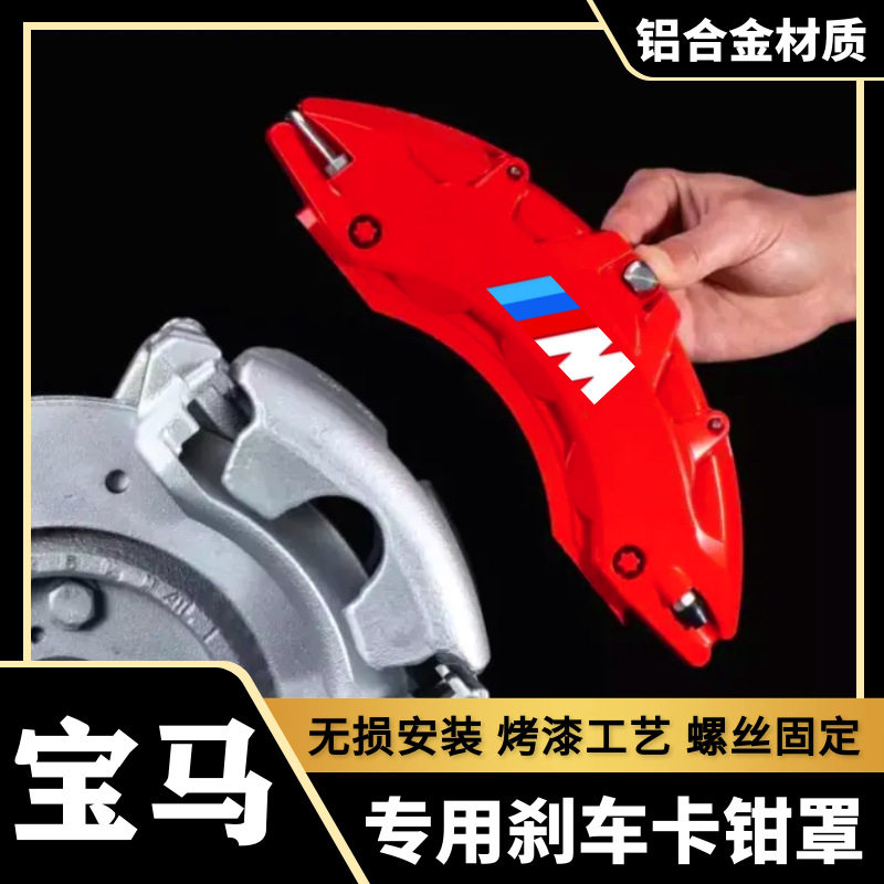 宝马1系2系3系4系5系gtX1X2X3X4X5X6专用铝合金刹车卡钳罩套M改装