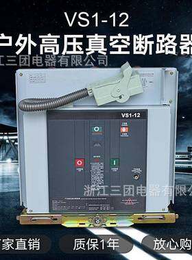 户内压真空断ARE路器VS1-10-12K高V/650A-2K车A手固封式