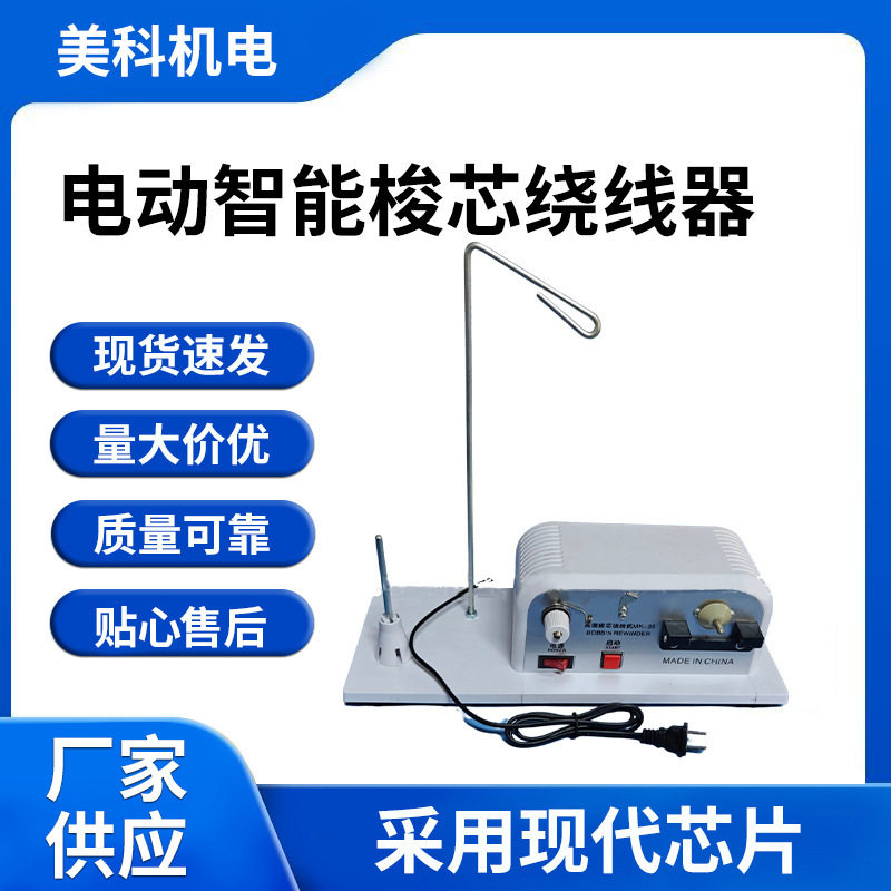 MK-35工业缝纫机梭心绕线器电子绕线机电脑绣花机平车梭芯底线机