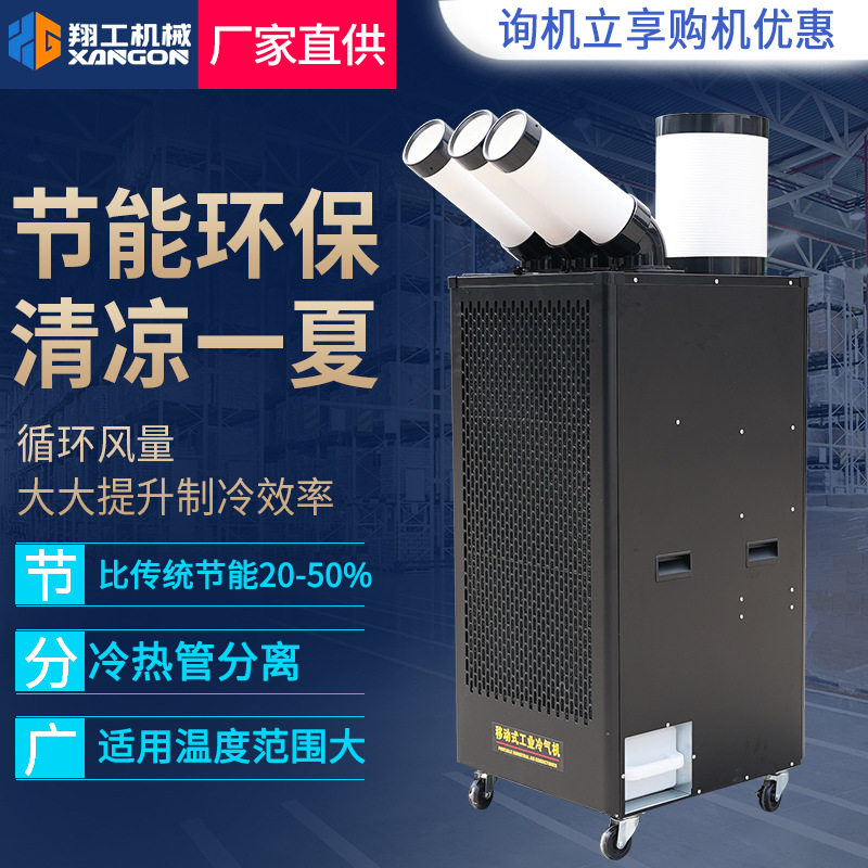 工业级带压缩机冷风机车间移动式冷气机厂家小型商超商用冷气机
