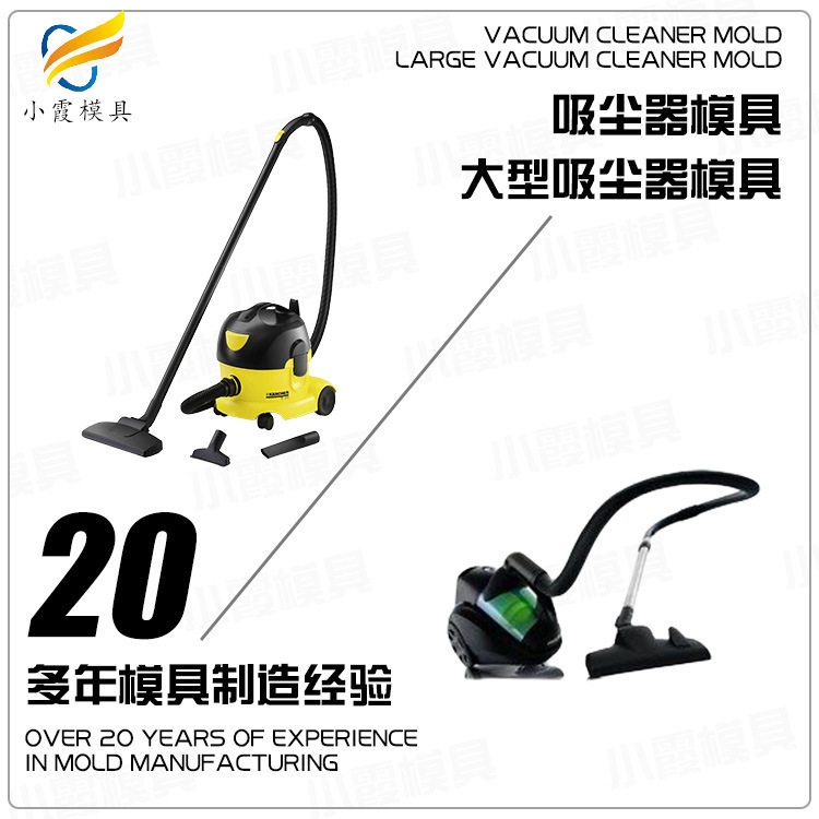 小霞模具家用电器模具制造 小家电模具工厂 吸尘器外壳模具厂