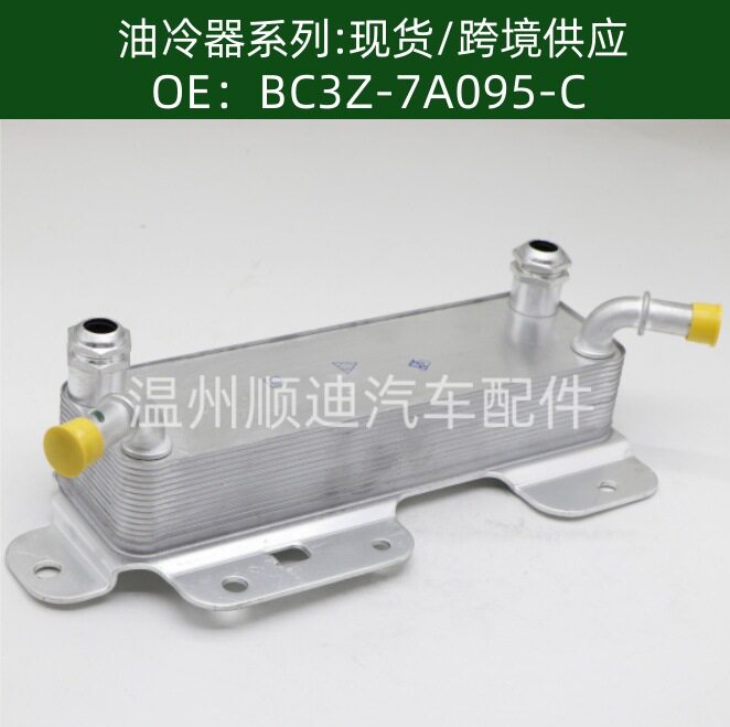 BC3Z-7A095-C/BC3Z7A095C汽车机油冷却器变速箱油冷器散热器