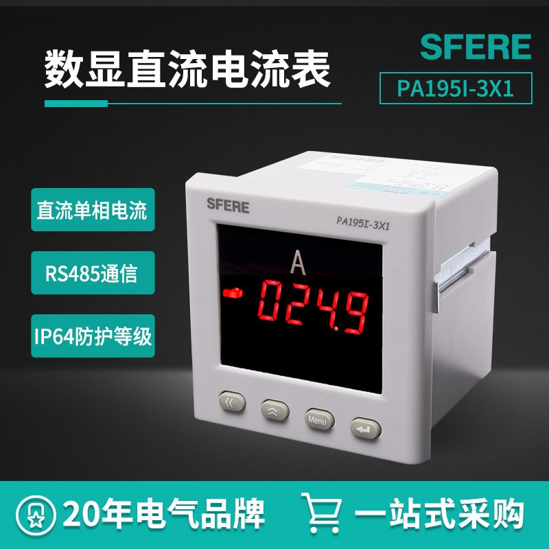 江苏斯菲尔电气数显电流表