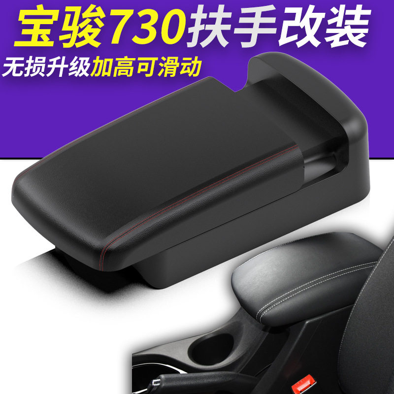 宝骏730扶手箱盖改装装饰中央扶手套爆改上盖托套垫专用配件原厂