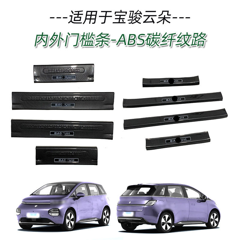 适用于宝骏云朵门槛条改装迎宾踏板车门保护条内饰改装汽车用品贴