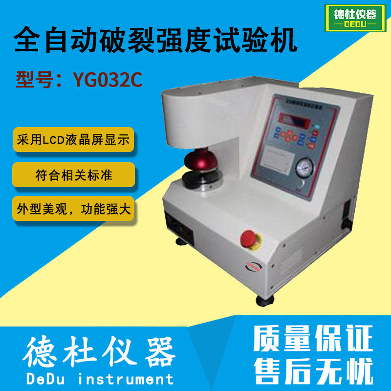 供应YG032C型全自动破裂强度试验机