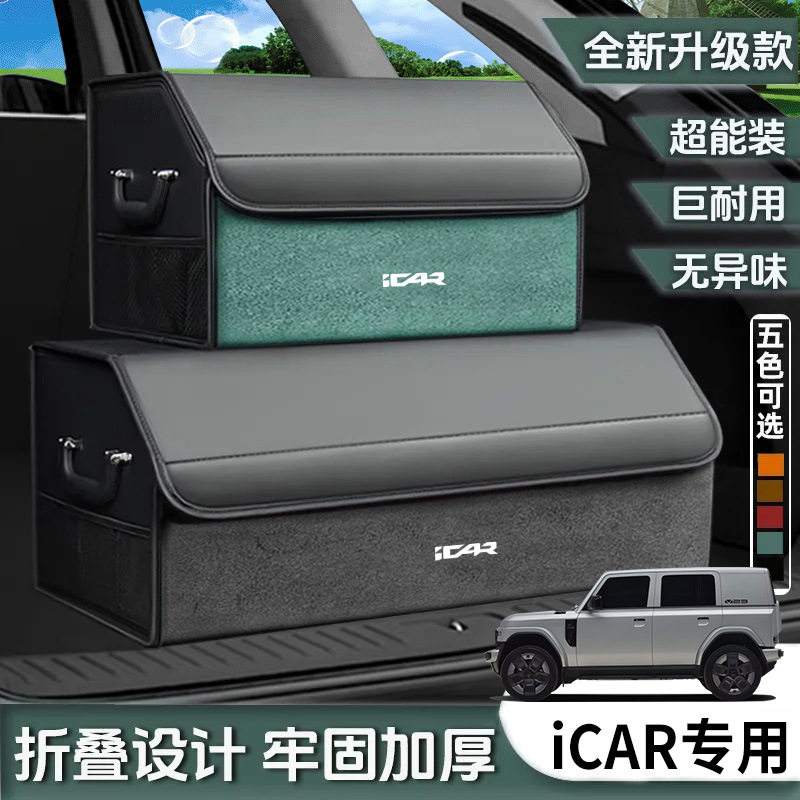 iCAR超级V23 03T V27 03专用适用车载后备箱收纳箱后备箱储物箱