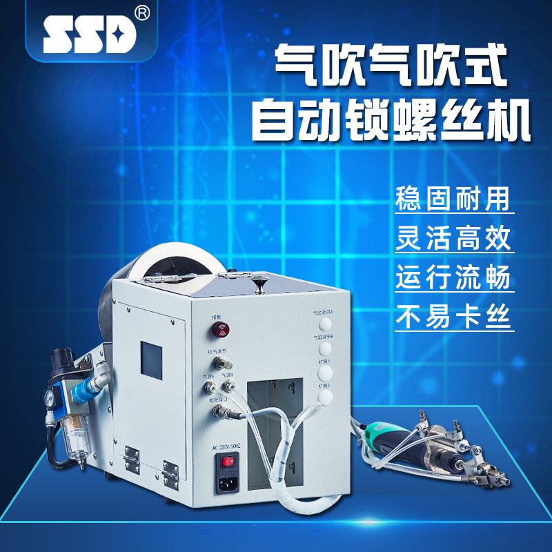 SSD-206全自动锁螺丝机