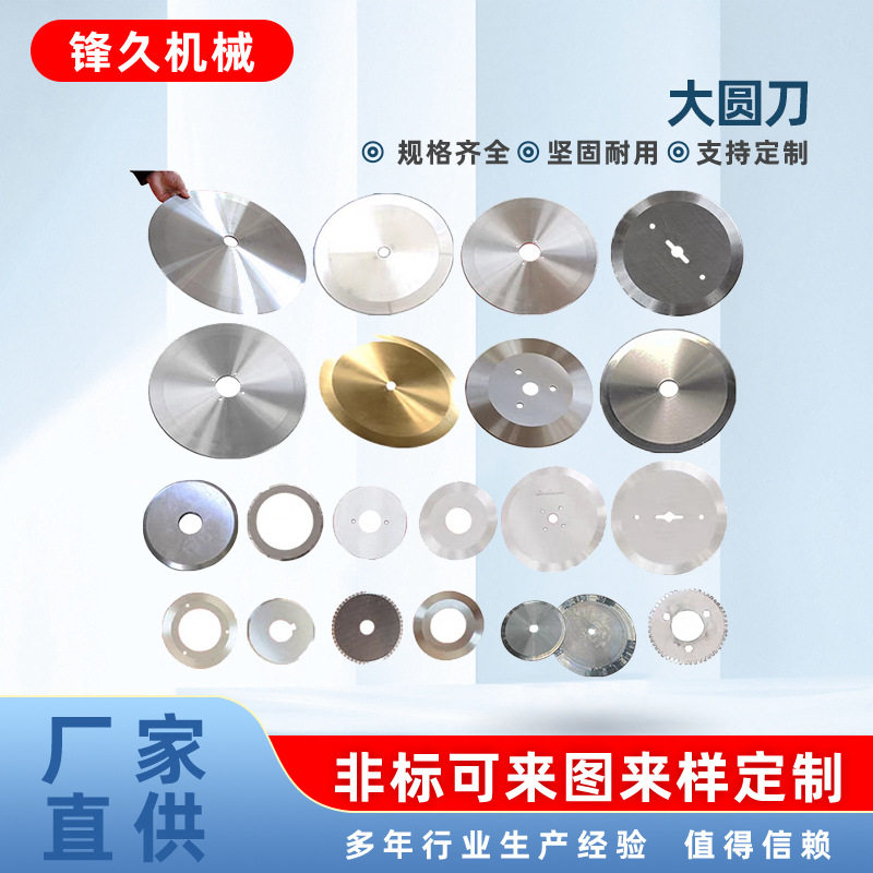 大圆刀片 切捆条机刀片切捆条圆刀片切捆条刀片分条切布大圆刀片