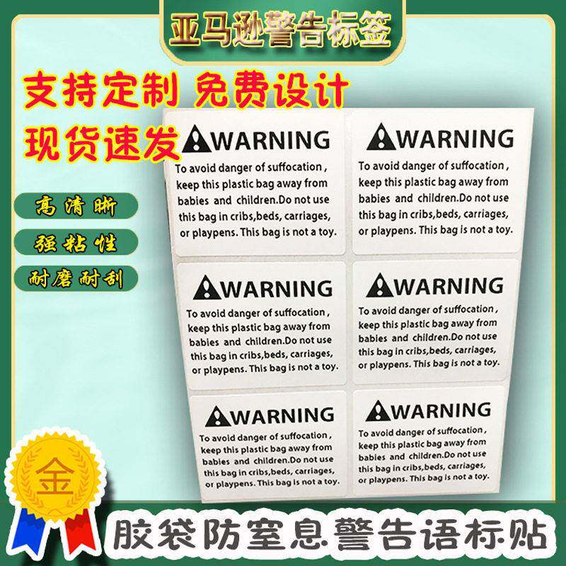 现货英警告防窒息贴纸亚马SRO逊干胶不警示语标贴防告窒文息警标