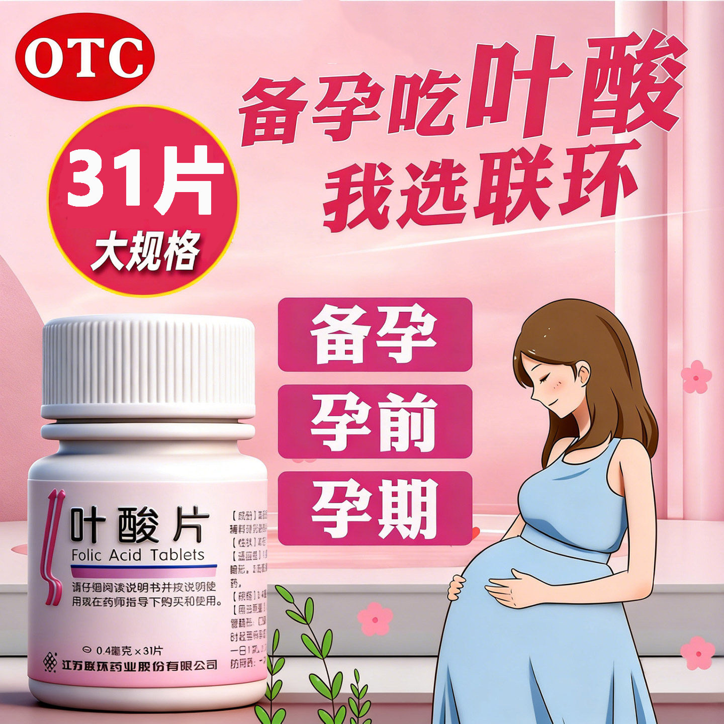 正品联环叶酸片备孕孕期孕前怀孕预防胎儿畸形孕妇哺乳期补叶酸D