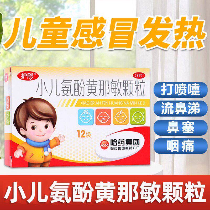 哈药护彤小儿氨酚黄那敏颗粒复方头痛流鼻涕退烧退热感冒药儿童sf