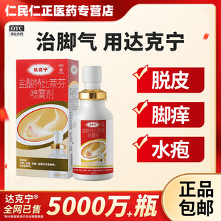 达克宁盐酸特比萘芬喷雾剂正品脚气喷雾药止痒脱皮杀菌抗真菌水疱