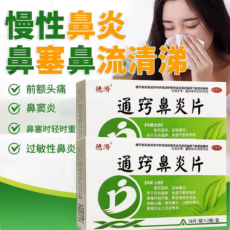 德济通窍鼻炎片慢性鼻炎鼻塞头痛过敏性鼻炎成人正品sf
