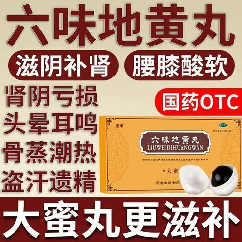 【忠华】六味地黄丸9g*10丸/盒腰膝酸软补肾延时早泄泡水