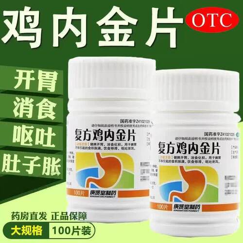 【庚贤堂】复方鸡内金片0.26g*80片/盒肠胃健身积食健脾脾胃调理