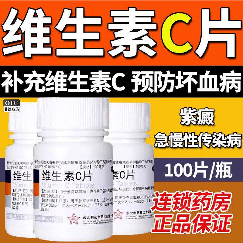 [东北制药]维生素C片100mg*100片/瓶美白祛痘印泡脚口腔溃疡祛斑图片