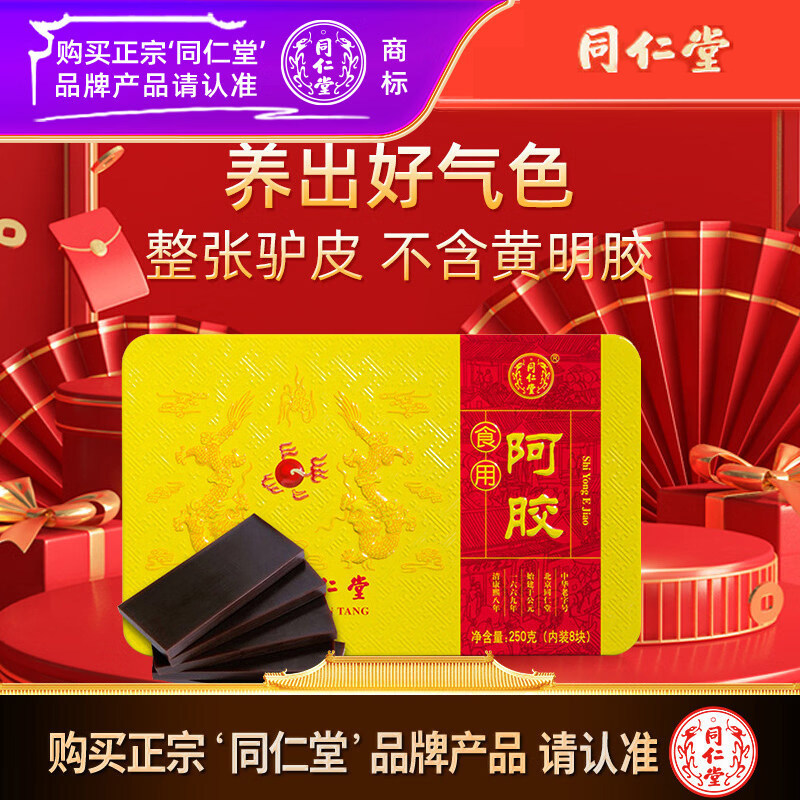 北京同仁堂阿胶块片250g旗舰正品补驴皮原料补气血滋阴润燥补气D