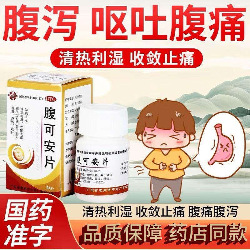 鹅城 腹可安片 24片 清热利湿 腹痛 腹泻 呕吐 消化不良肚子疼sf