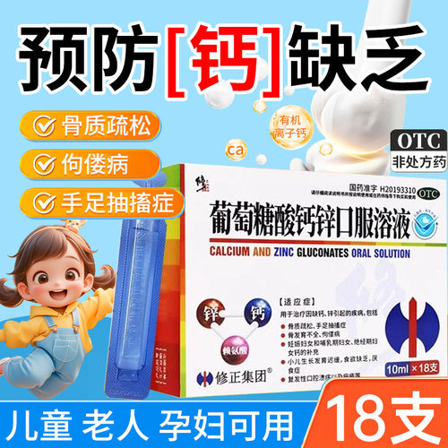 [修正]葡萄糖酸钙锌口服溶液10ml*18支/盒骨质疏松补钙口腔溃疡提高免疫力儿童补钙