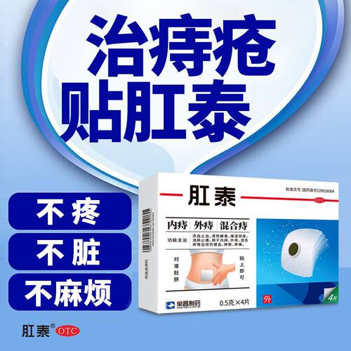 荣昌肛泰痔疮贴6片内外痔混合痔便血肿胀药膏肚脐贴麝香痔疮膏药D