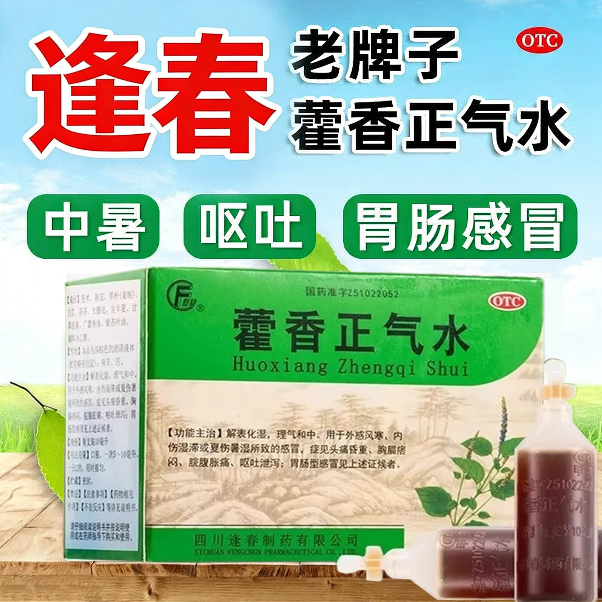 逢春藿香正气水霍香口服液解表化湿理气中和腹胀呕吐头痛昏重D