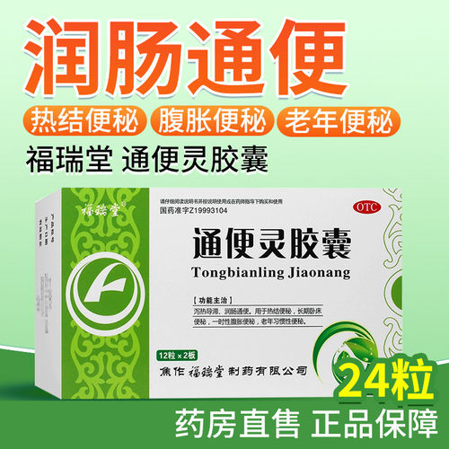 【福瑞堂】通便灵胶囊0.25g*24粒/盒便秘润肠通便腹胀通便排便