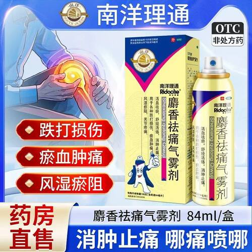[南洋理通]麝香祛痛气雾剂56ml*1瓶/盒跌打损伤关节疼痛消肿止痛止痛活血化瘀