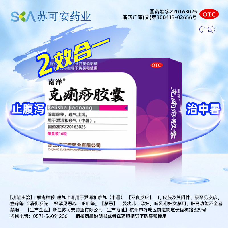 南洋克痢痧胶囊16粒解毒辟秽理气止泻用于泄泻和痧气中暑正品sf
