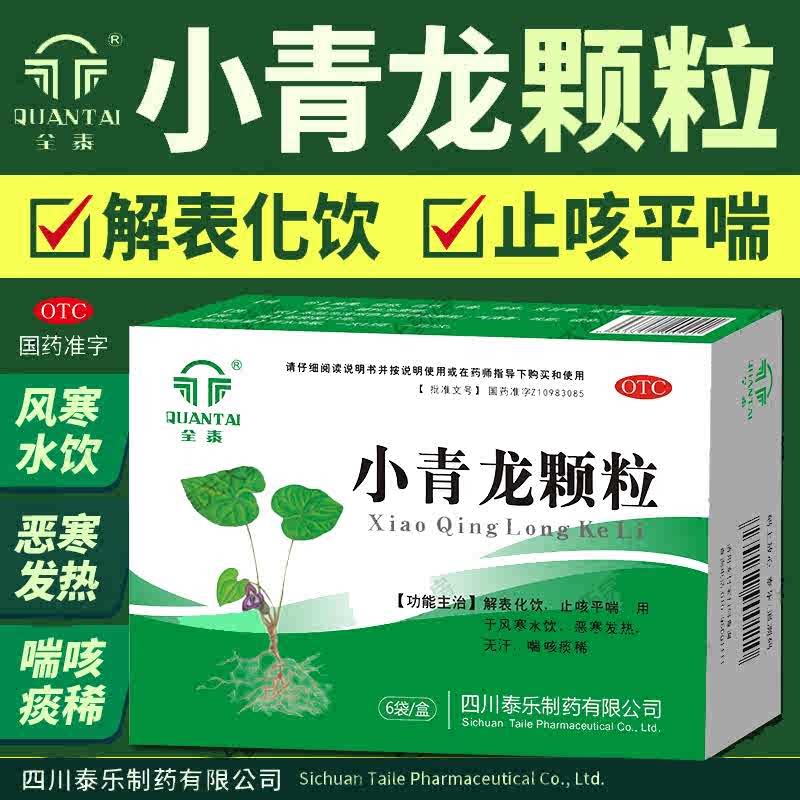 [全泰]小青龙颗粒13g*6袋/盒发热咳嗽风寒感冒风寒鼻炎图片